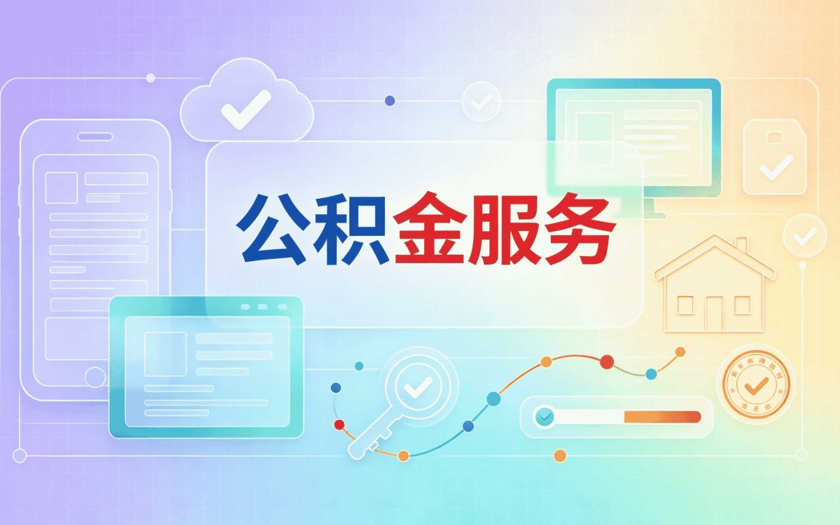 本溪快速公积金提取要带啥材料去哪办多久到账