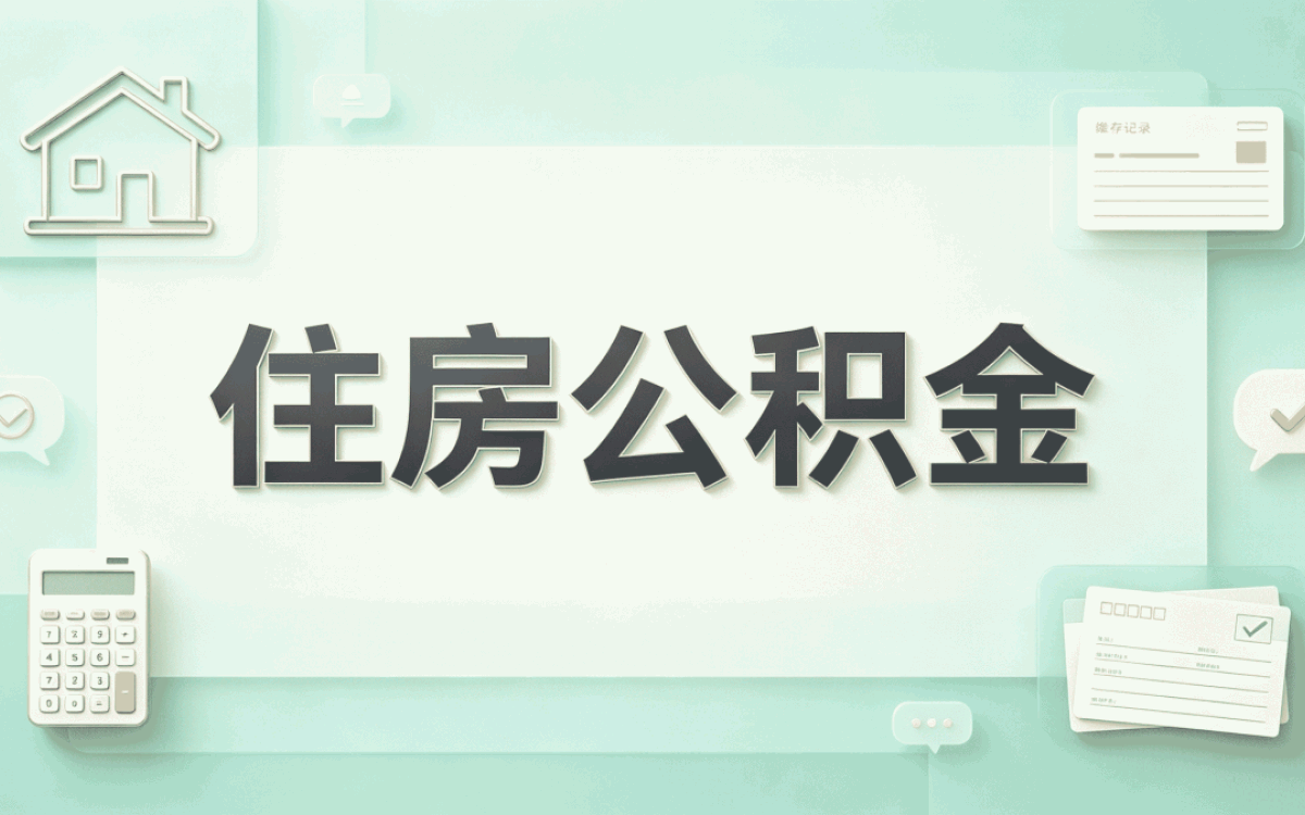 本溪城镇户口公积金缴存比例差多少钱一笔一笔算