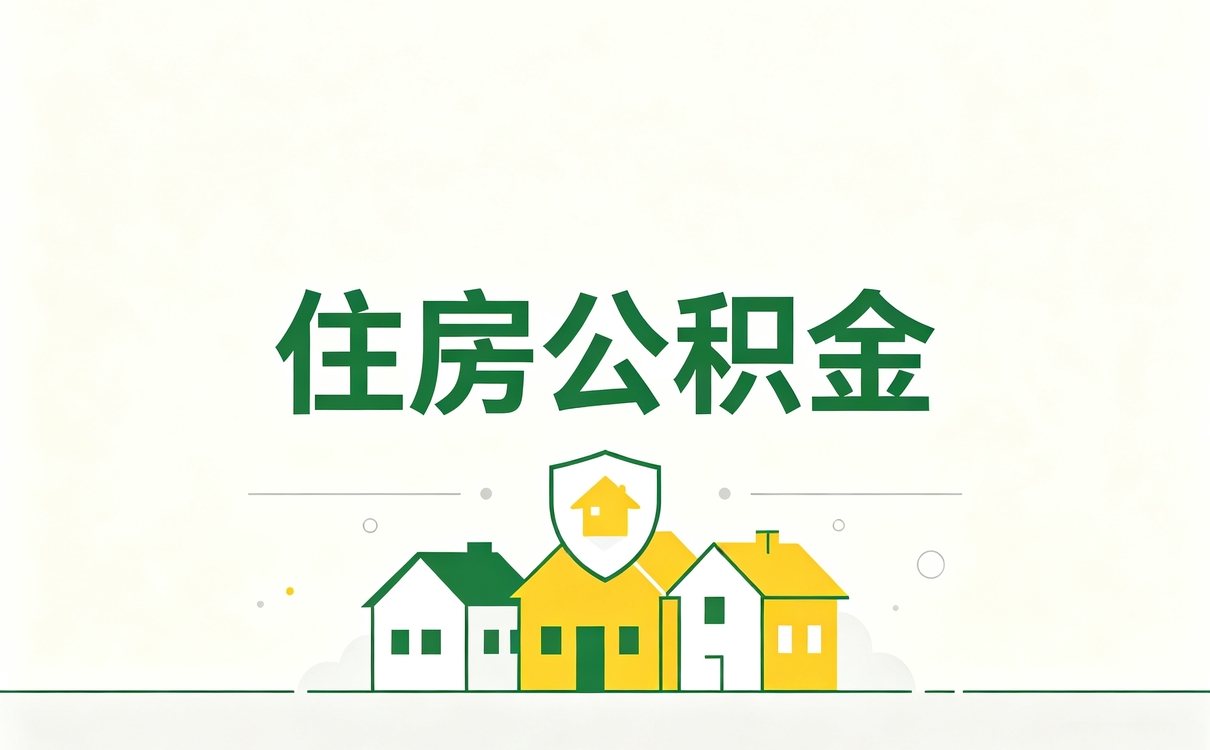 本溪调动公积金转移条件不符能补缴算不算