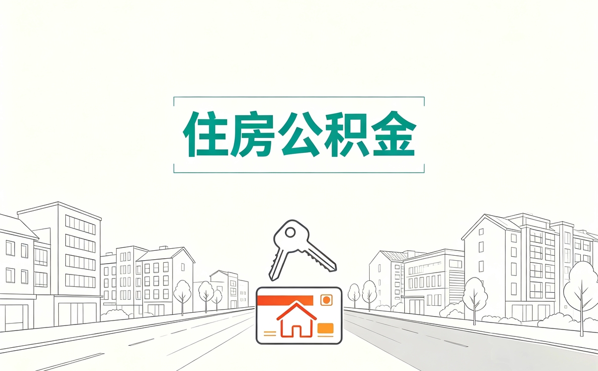 本溪调动公积金提取材料我跑了两趟才整明白