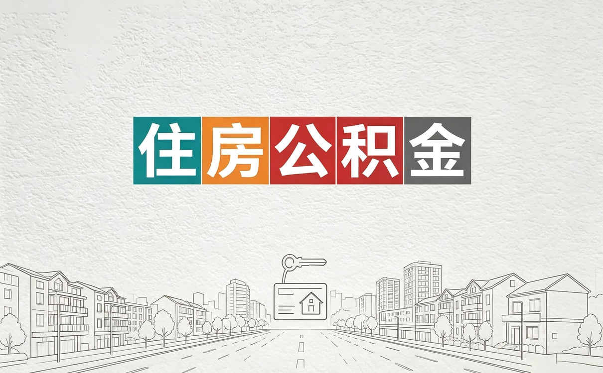 本溪外派公积金提取办理须知材料时限速查